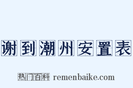 谢到潮州安置表是什么意思的图片